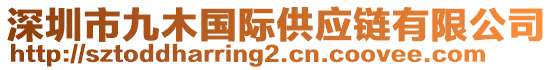 深圳市九木國際供應(yīng)鏈有限公司