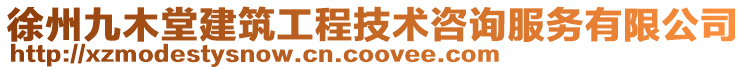 徐州九木堂建筑工程技術(shù)咨詢服務(wù)有限公司