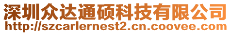 深圳眾達(dá)通碩科技有限公司