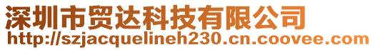 深圳市貿達科技有限公司