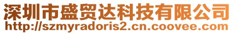 深圳市盛貿(mào)達(dá)科技有限公司