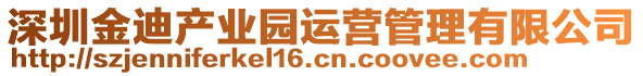 深圳金迪產(chǎn)業(yè)園運(yùn)營(yíng)管理有限公司