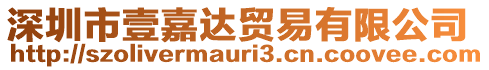 深圳市壹嘉達(dá)貿(mào)易有限公司