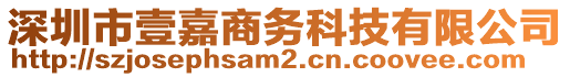 深圳市壹嘉商務(wù)科技有限公司