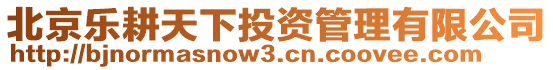 北京樂耕天下投資管理有限公司