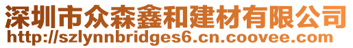 深圳市眾森鑫和建材有限公司