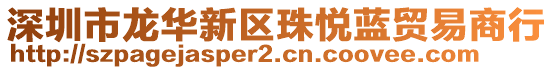 深圳市龍華新區(qū)珠悅藍貿易商行