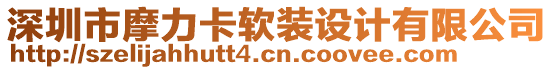 深圳市摩力卡軟裝設(shè)計有限公司