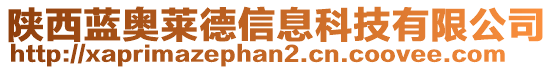 陜西藍(lán)奧萊德信息科技有限公司