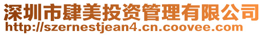 深圳市肆美投資管理有限公司