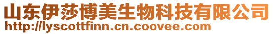 山東伊莎博美生物科技有限公司