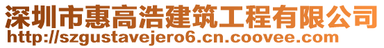 深圳市惠高浩建筑工程有限公司