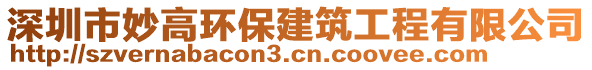 深圳市妙高環(huán)保建筑工程有限公司