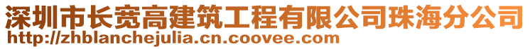 深圳市長寬高建筑工程有限公司珠海分公司