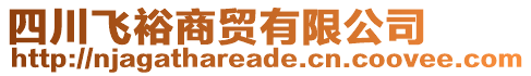 四川飛裕商貿(mào)有限公司