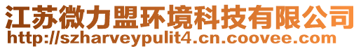 江蘇微力盟環(huán)境科技有限公司