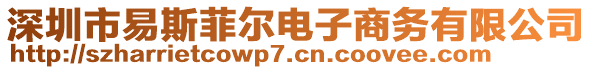 深圳市易斯菲爾電子商務(wù)有限公司