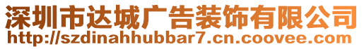 深圳市达城广告装饰有限公司