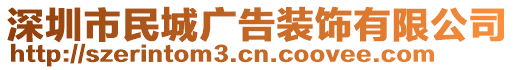 深圳市民城廣告裝飾有限公司