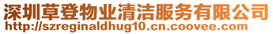 深圳草登物業(yè)清潔服務(wù)有限公司