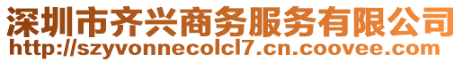 深圳市齊興商務(wù)服務(wù)有限公司