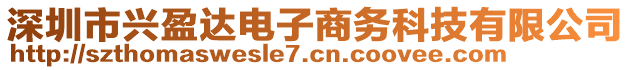 深圳市興盈達(dá)電子商務(wù)科技有限公司