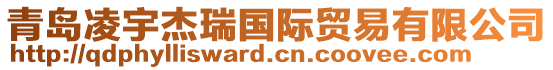 青島凌宇杰瑞國(guó)際貿(mào)易有限公司