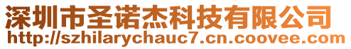 深圳市圣諾杰科技有限公司