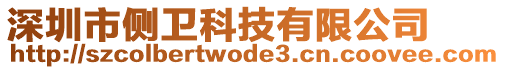 深圳市側(cè)衛(wèi)科技有限公司