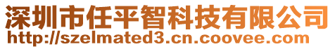 深圳市任平智科技有限公司