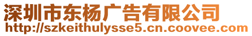 深圳市东杨广告有限公司