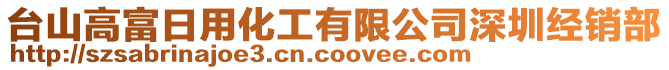 臺(tái)山高富日用化工有限公司深圳經(jīng)銷部