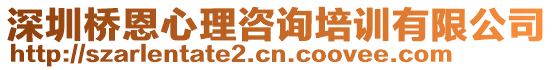 深圳橋恩心理咨詢培訓(xùn)有限公司