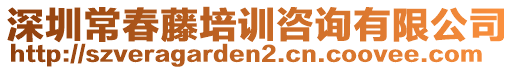 深圳常春藤培訓咨詢有限公司