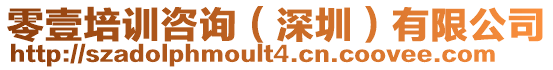 零壹培訓咨詢（深圳）有限公司