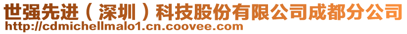 世強(qiáng)先進(jìn)（深圳）科技股份有限公司成都分公司