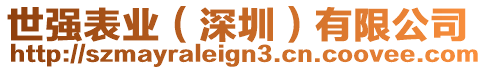 世強表業(yè)（深圳）有限公司