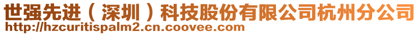 世強(qiáng)先進(jìn)（深圳）科技股份有限公司杭州分公司