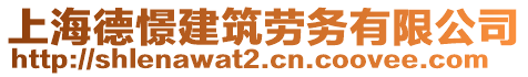 上海德憬建筑勞務有限公司