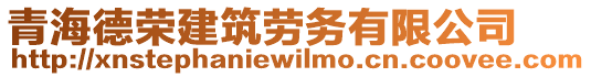 青海德榮建筑勞務有限公司