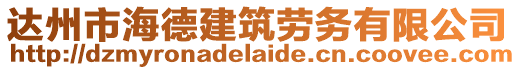 達州市海德建筑勞務(wù)有限公司