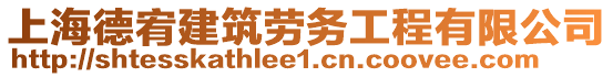 上海德宥建筑劳务工程有限公司