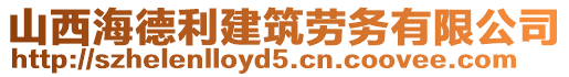 山西海德利建筑勞務(wù)有限公司