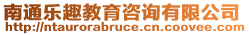 南通樂趣教育咨詢有限公司