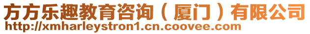 方方樂趣教育咨詢（廈門）有限公司