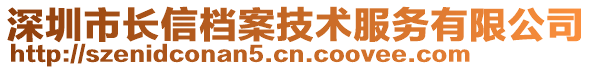 深圳市長信檔案技術(shù)服務(wù)有限公司