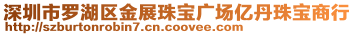 深圳市羅湖區(qū)金展珠寶廣場億丹珠寶商行