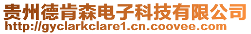 贵州德肯森电子科技有限公司