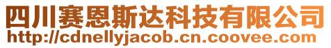 四川賽恩斯達科技有限公司