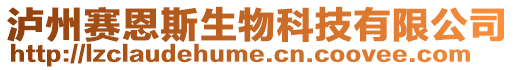 瀘州賽恩斯生物科技有限公司